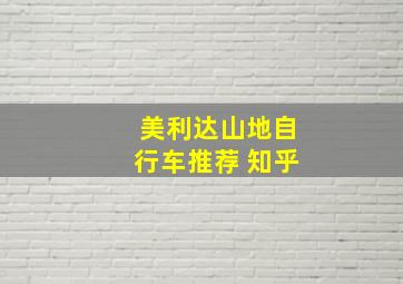 美利达山地自行车推荐 知乎